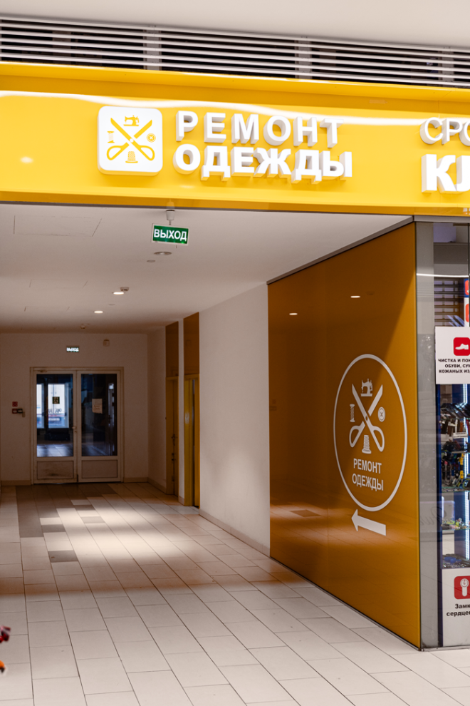 Ателье по ремонту одежды