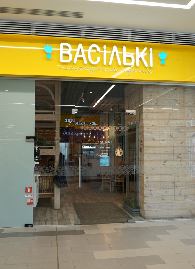 Ресторан "Васильки"