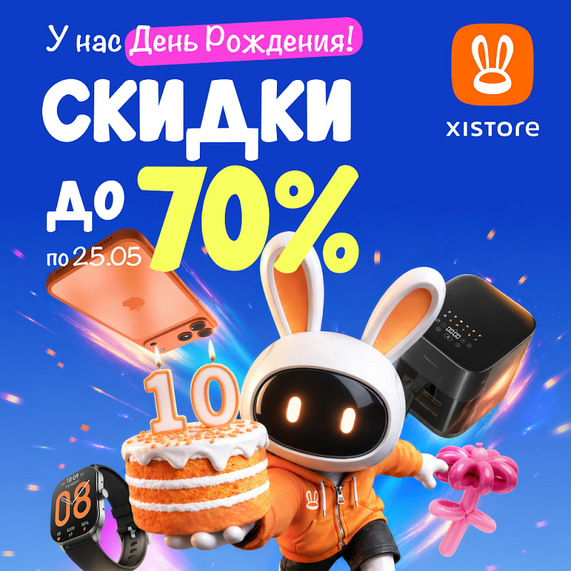 Xistore отмечает 10-летие: с 8 по 25 мая скидки до 70%