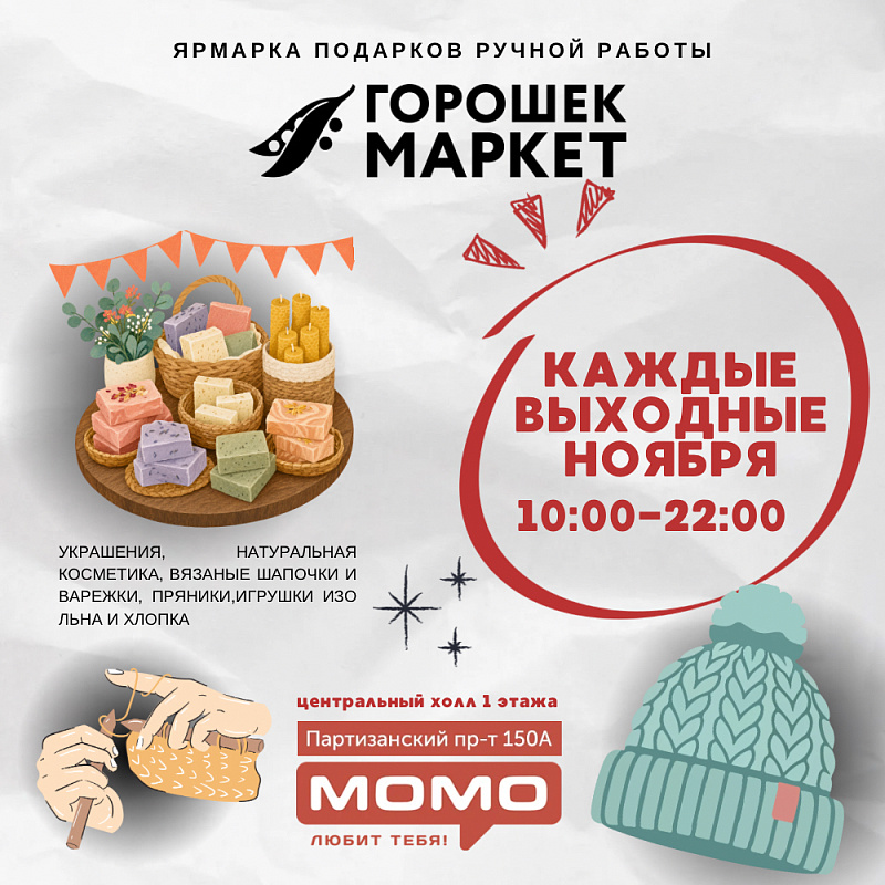 «Горошекмаркет» в ТЦ «МОМО»