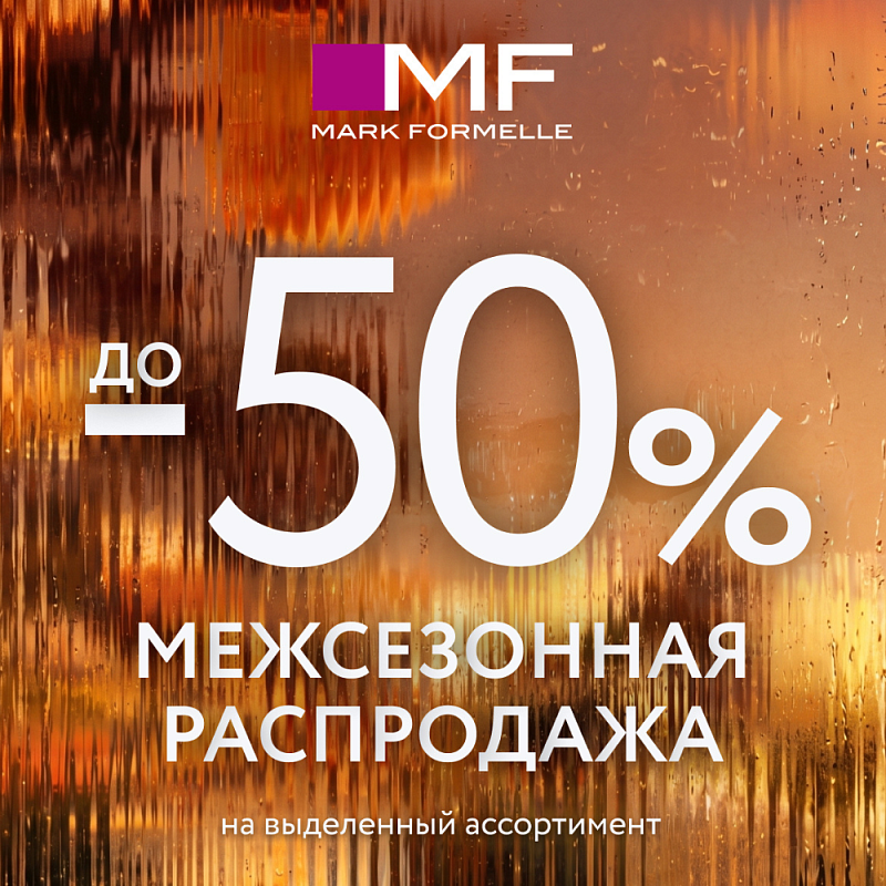 Межсезонная распродажа в Mark Formelle!
