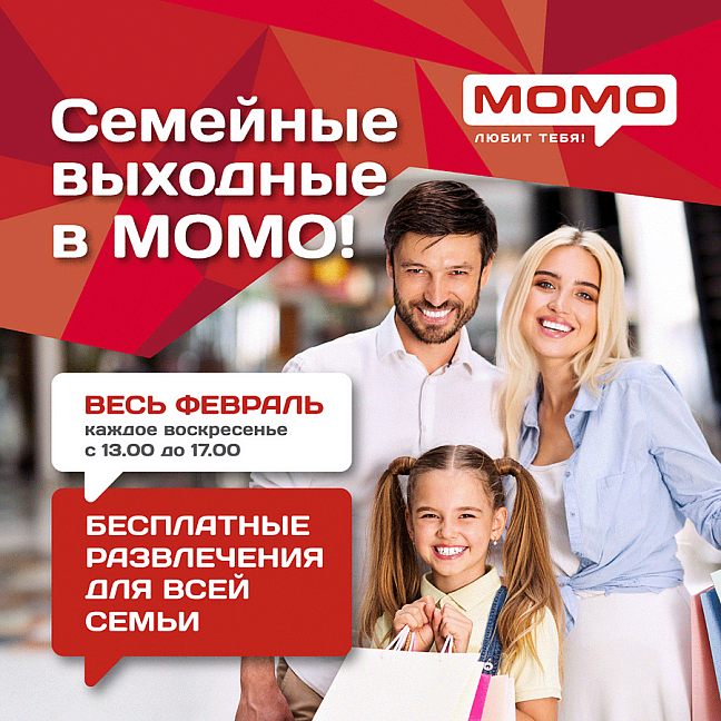 Семейные выходные в МОМО!