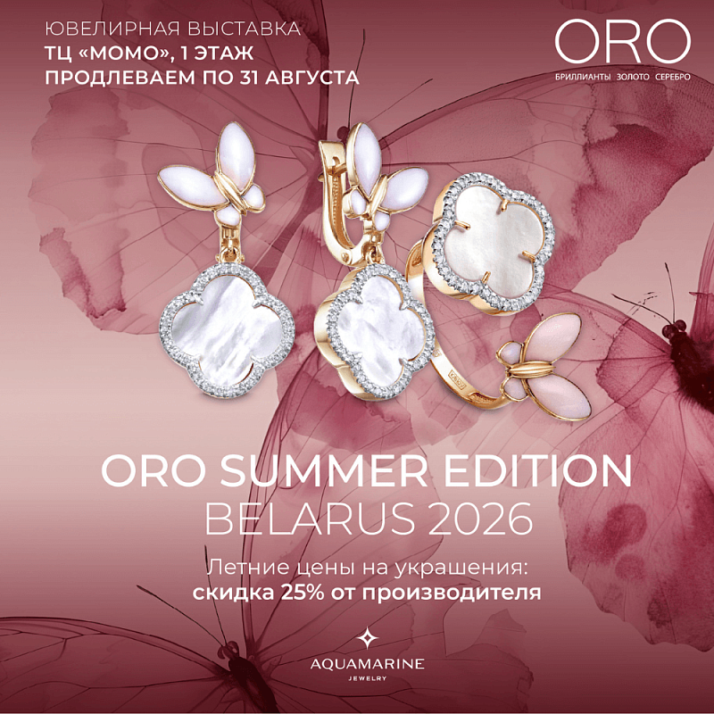 ORO Summer Edition — главное ювелирное событие лета