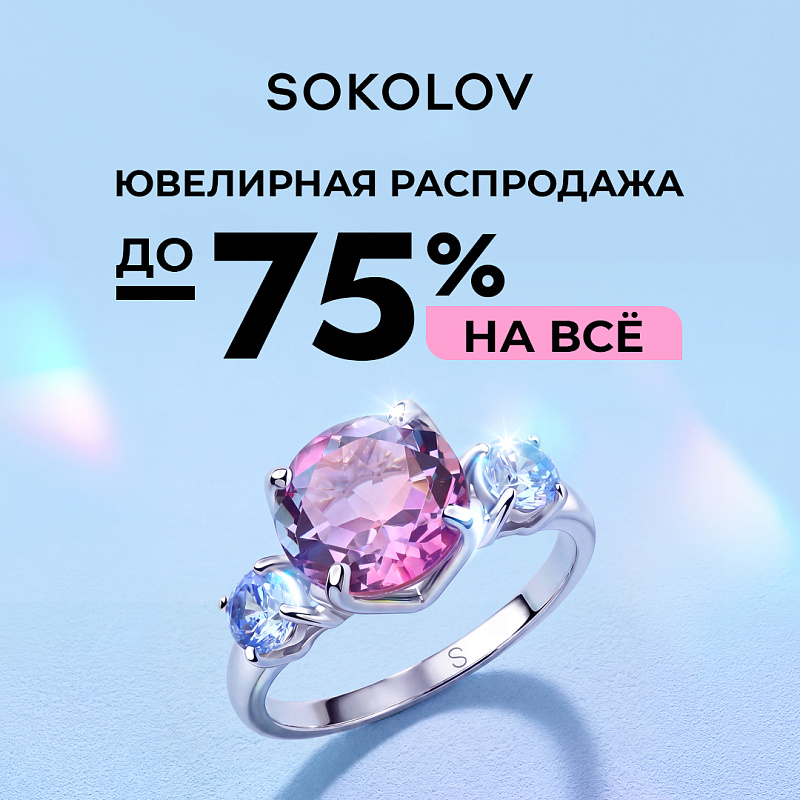 Ювелирная распродажа в SOKOLOV!