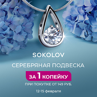 Ваша подвеска из серебра за 1 копейку!