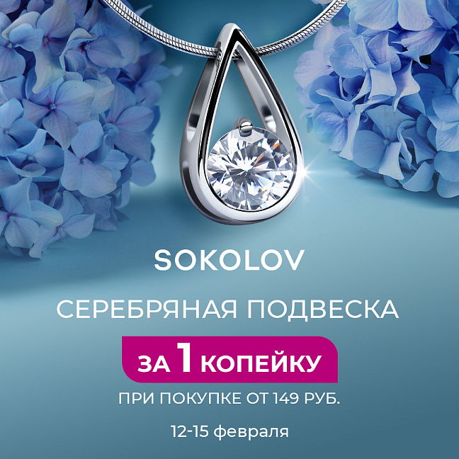 Ваша подвеска из серебра за 1 копейку!