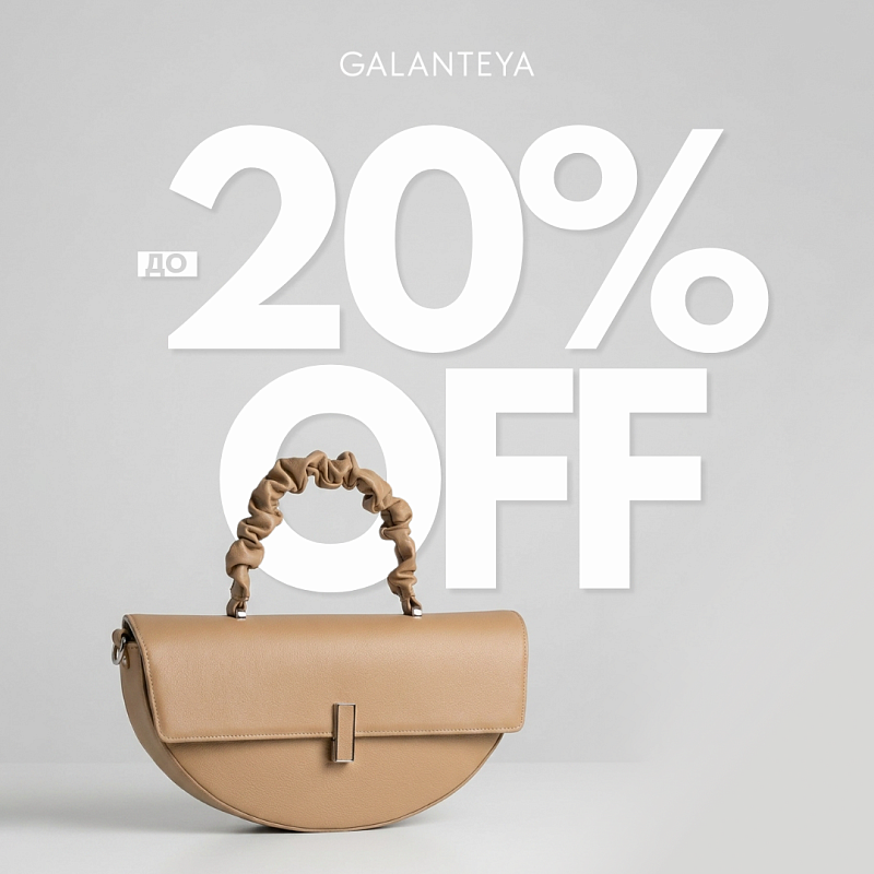Sale до -20% в GALANTEYA