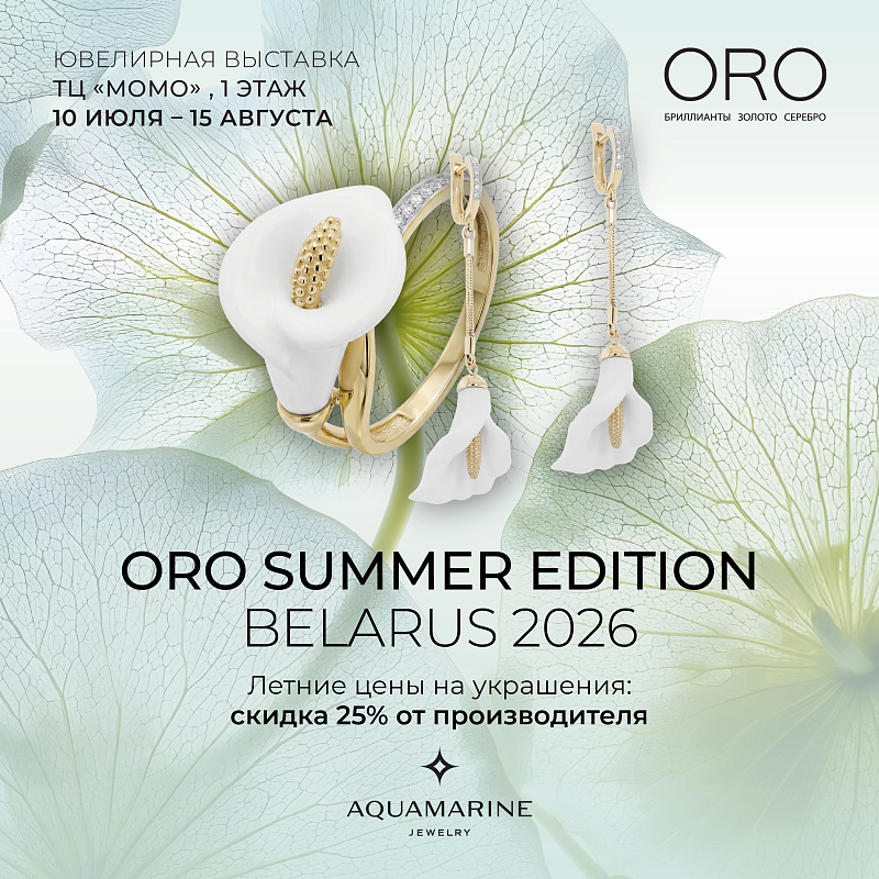 Ювелирная выставка ORO Summer Edition Belarus 2026