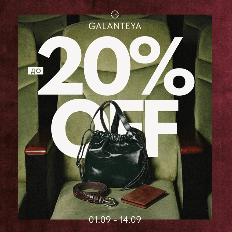 Sale до -20%! Бери больше - плати меньше!