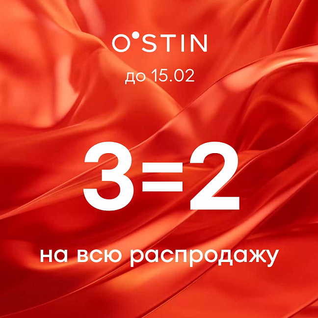 3=2 на всю распродажу