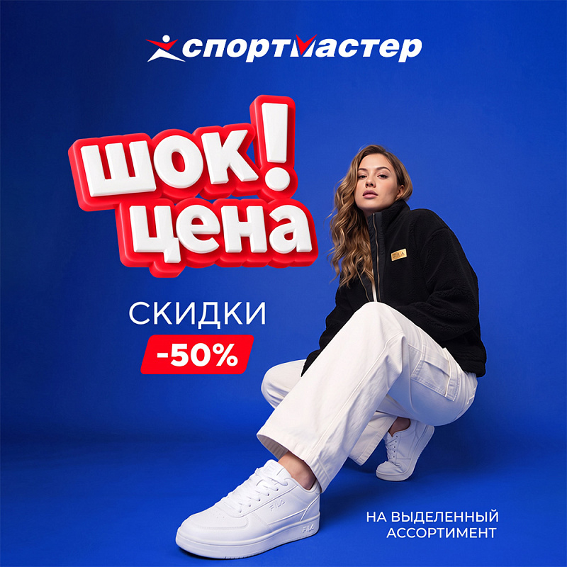 Скидки до 50% в Спортмастере