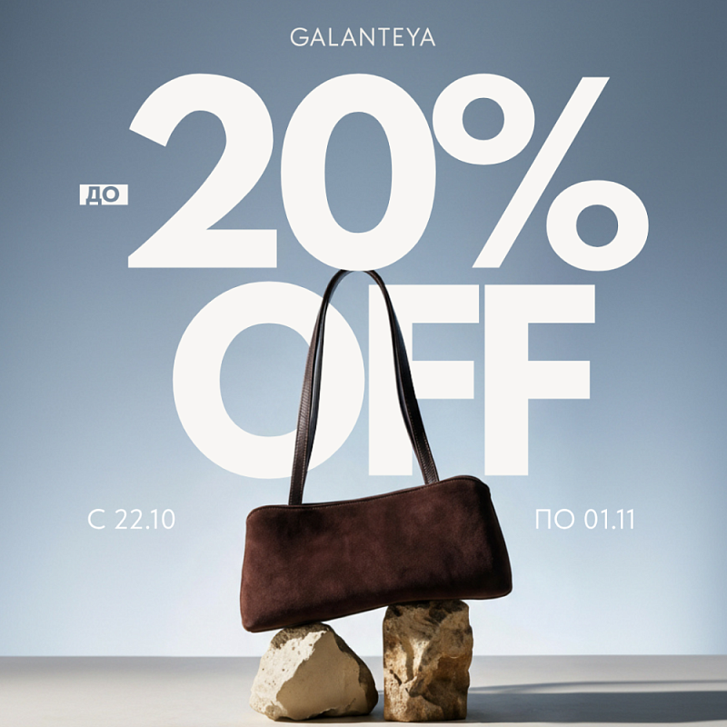 Sale до -20%! Бери больше, плати меньше!