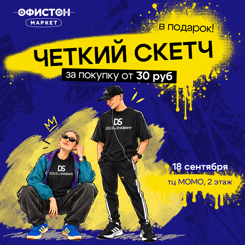 Эксклюзивный портрет в подарок в «Офистон Маркет»!