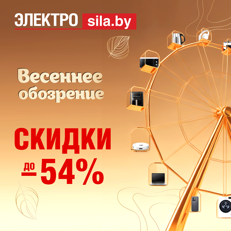 В «Электросиле» по 25 мая — аттракцион невиданных скидок до 54%
