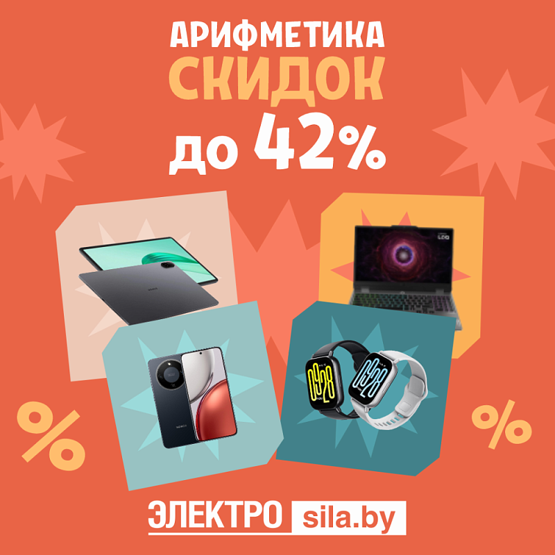 На низком старте! В «Электросиле» подготовили скидки до 42% к новому учебному году!