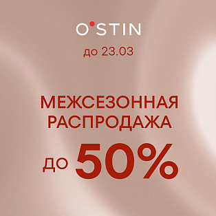 Межсезонная распродажа в O'STIN