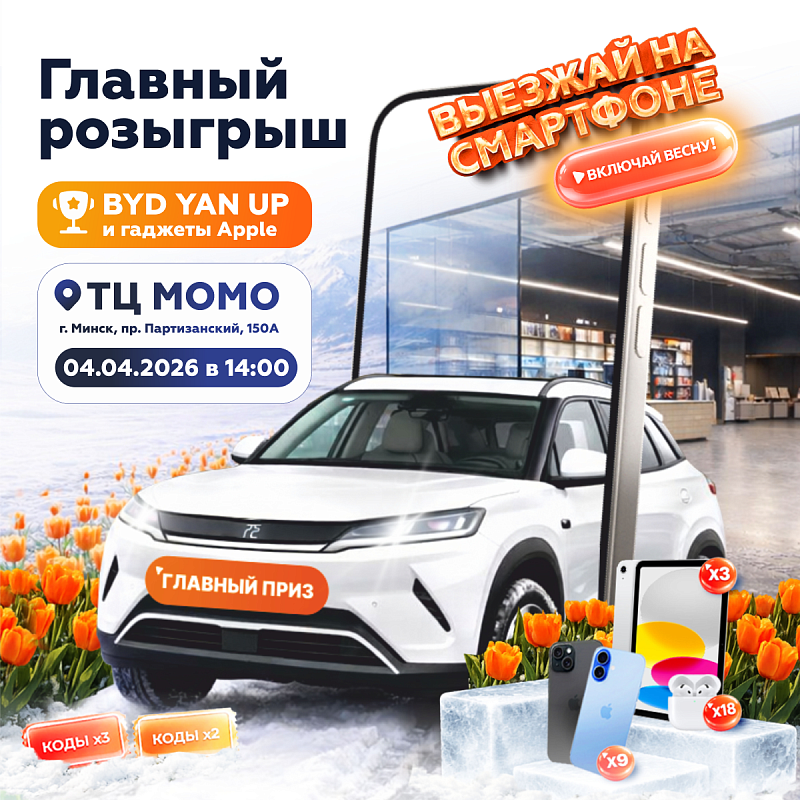 Главный розыгрыш НА’СВЯЗИ в МОМО!