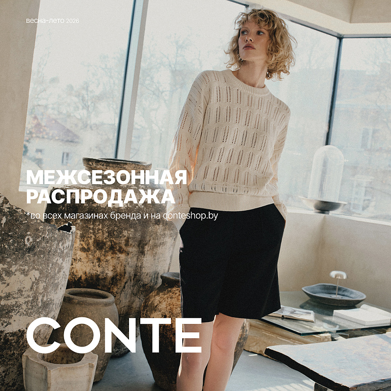 Межсезонная распродажа в CONTE