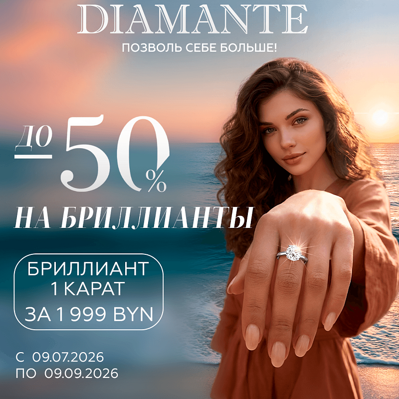 Скидки до -50% на бриллианты