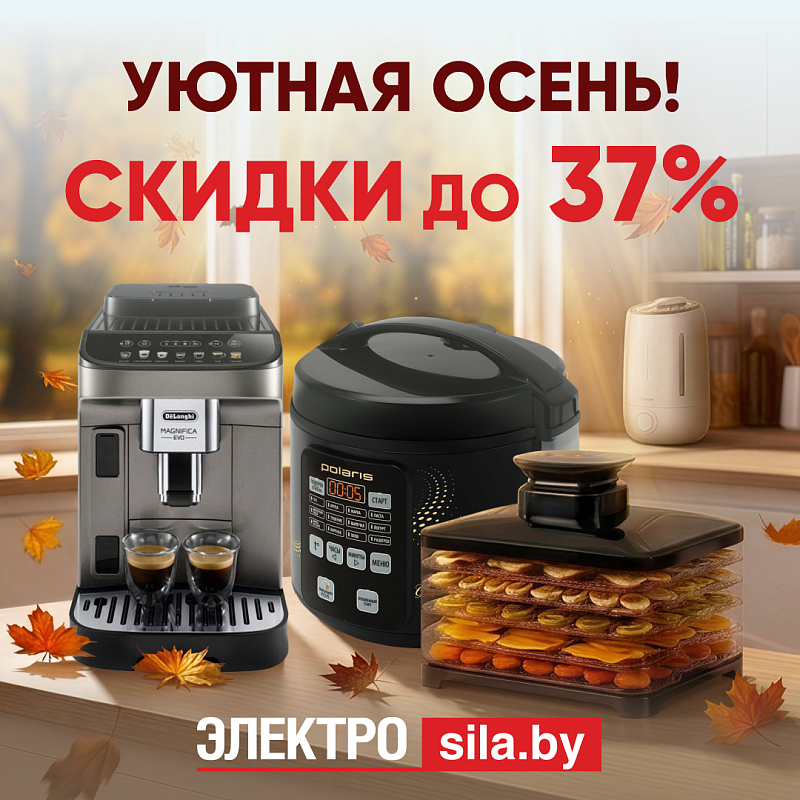 Техника для уютной осени на скидках в «Электросиле»