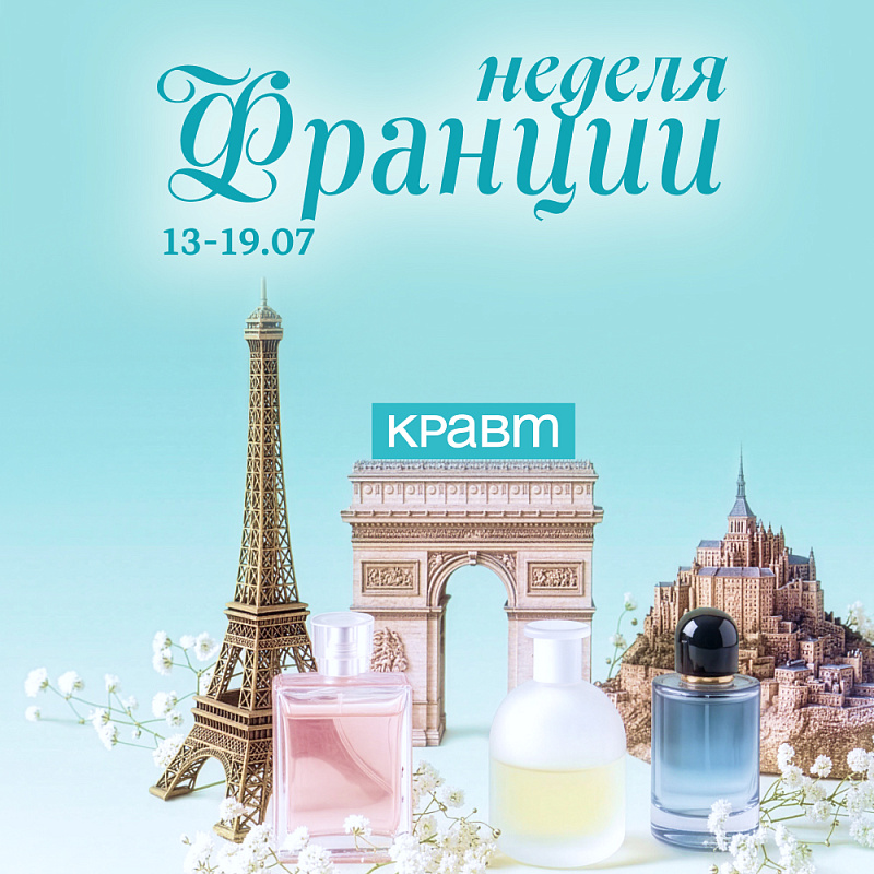 Неделя Франции в КРАВТ