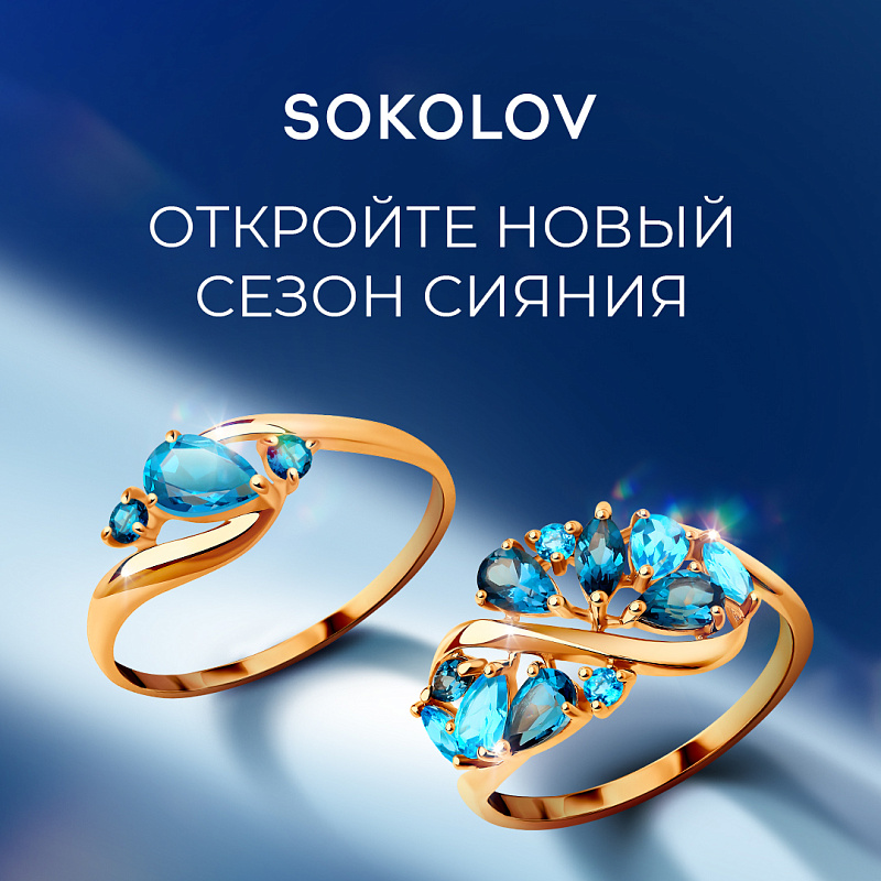 Время сиять по‑новому вместе с SOKOLOV
