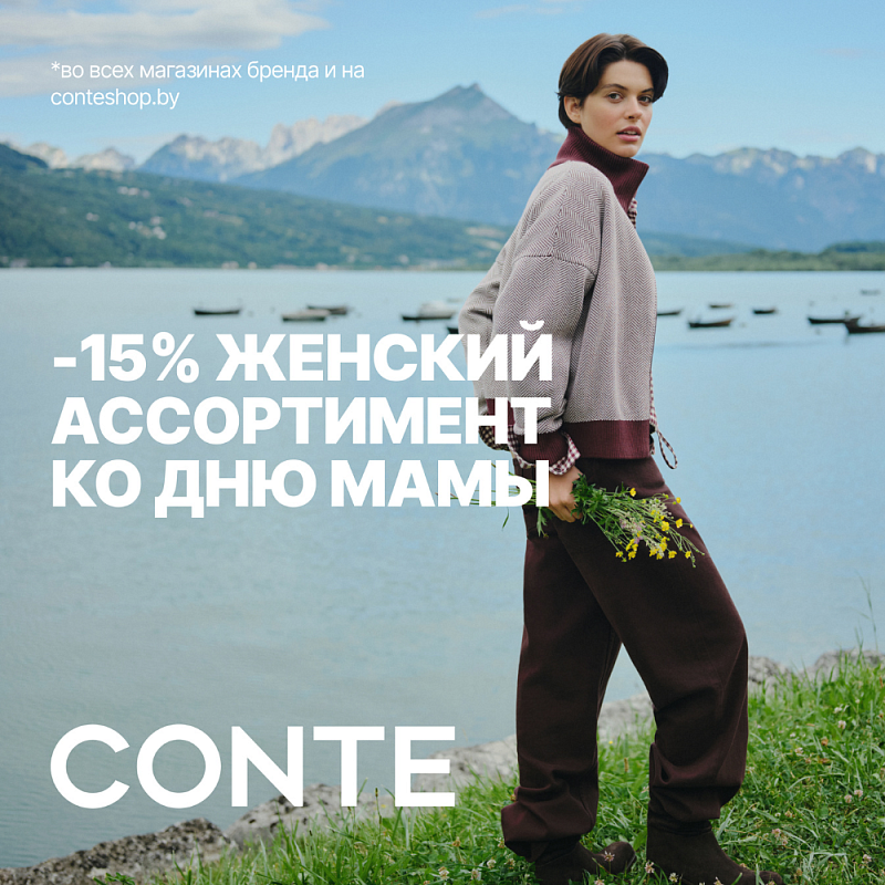 В CONTE -15% НА ЖЕНСКИЙ АССОРТИМЕНТ КО ДНЮ МАМЫ