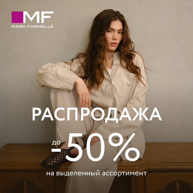 Распродажа до -50% в Mark Formelle