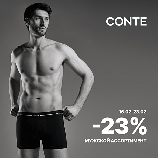 Подарки для мужчин: -23% в СONTE