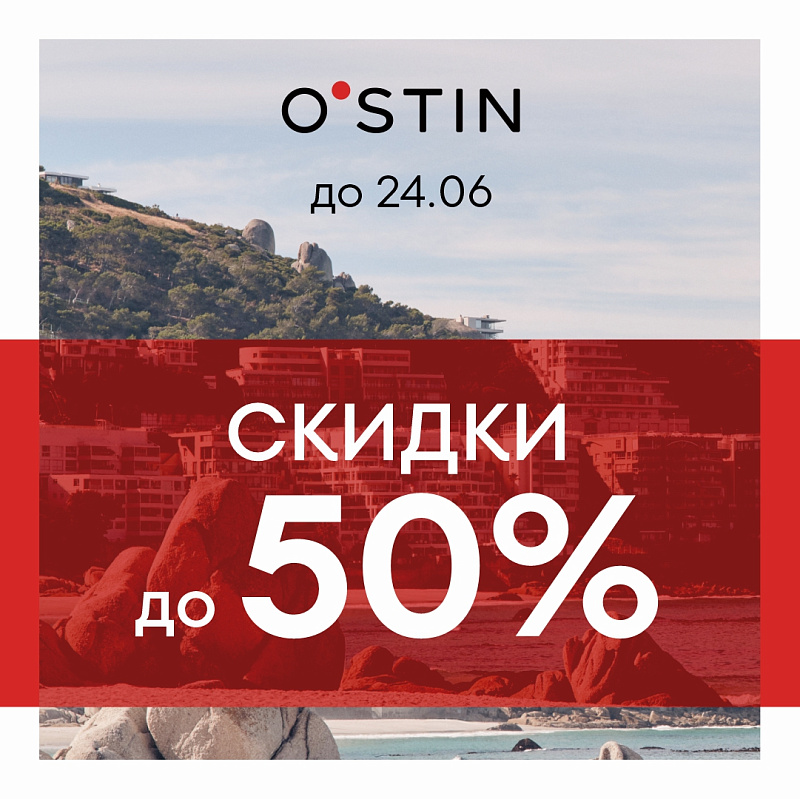 Не пропустите: скидки до 50% в O'STIN!