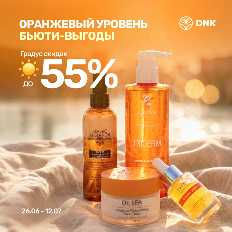 Оранжевый уровень бьюти-выгоды