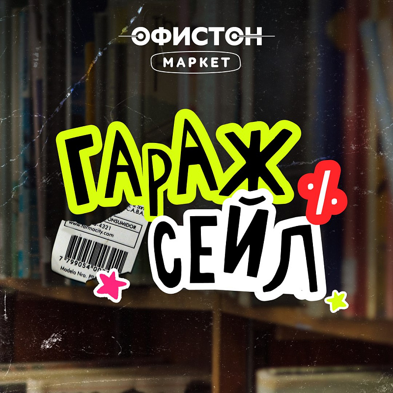 Встречайте гаражный сэйл в ОФИСТОН Маркет!