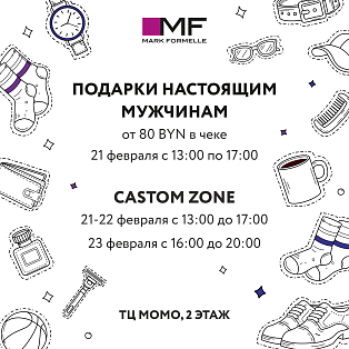 Поздравляем мужчин вместе с Mark Formelle!