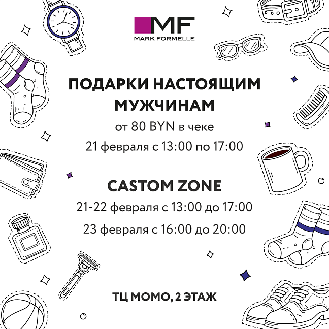 Поздравляем мужчин вместе с Mark Formelle!