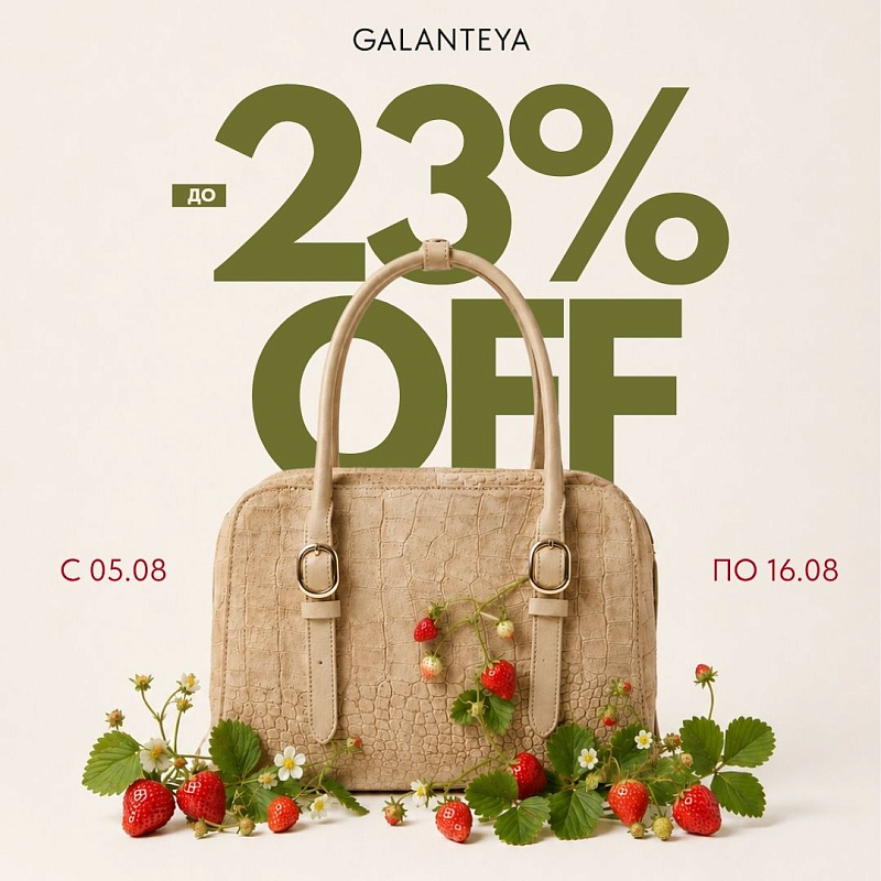 Sale до −23% в Galanteya