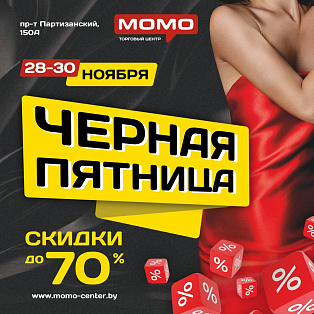 ЧЕРНАЯ ПЯТНИЦА